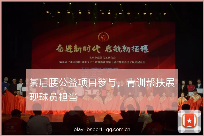 某后腰公益项目参与，青训帮扶展现球员担当